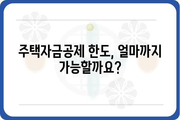 주택자금공제 적용 조건과 한도