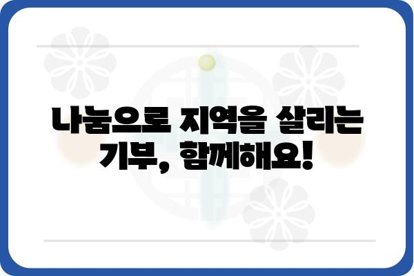 고향사랑기부금 세액공제 이해하기: 기부액 한도와 연말정산 안내