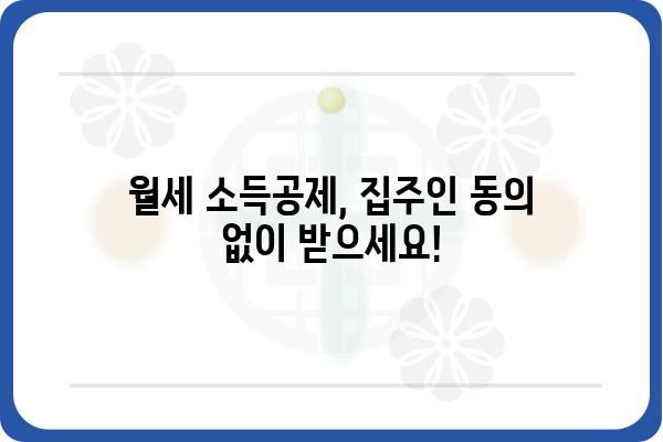 월세 연말정산 소득공제 조건: 집주인 동의 불필요