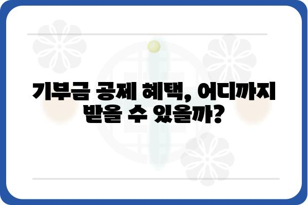 기부금공제를 통한 세액 절감 꿀팁