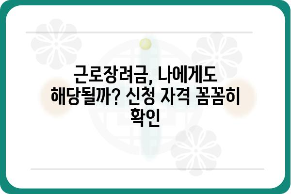 근로장려금, 제대로 알아보고 혜택 받자! | 신청 자격, 지급액, 신청 방법, 주의 사항 완벽 정리