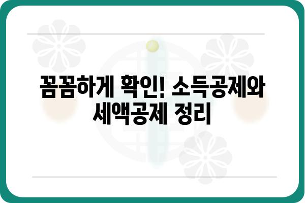 연말정산 소득공제와 세액공제 수정 가이드