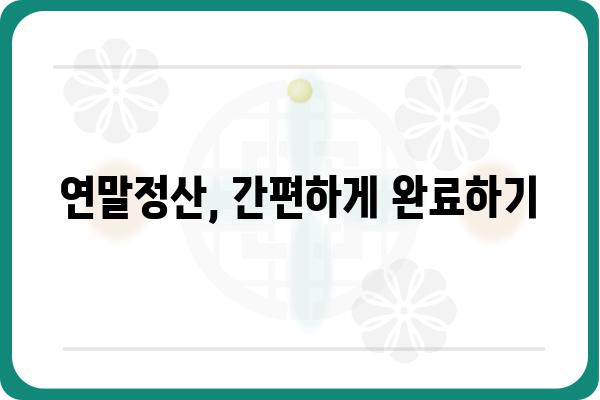 고향사랑기부금 세액공제 이해하기: 기부액 한도와 연말정산 안내