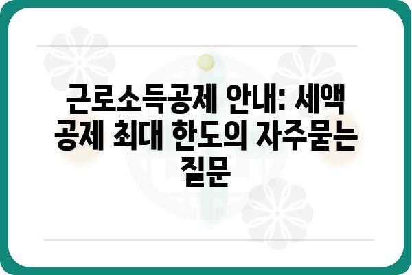 근로소득공제 안내: 세액 공제 최대 한도