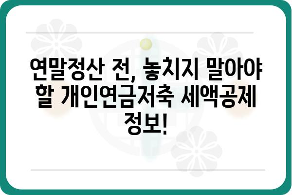 개인연금저축 세액공제 한도 연말정산 전 확인하기