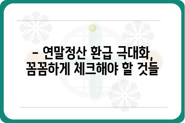 연말정산 최대 99만 원 환급 받는 방법