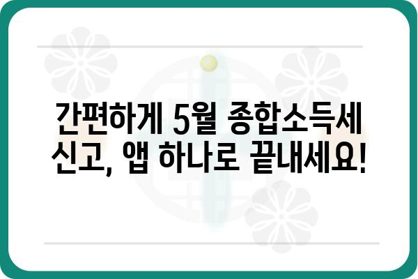 5월 종합소득세 무료 신고 앱 사용 가이드