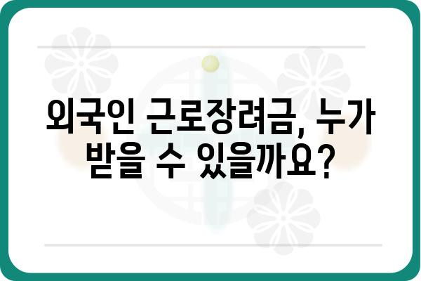 외국인 근로장려금 신청 완벽 가이드| 단계별 안내 및 필요 서류 | 외국인, 근로장려금, 신청 방법, 서류, 자격