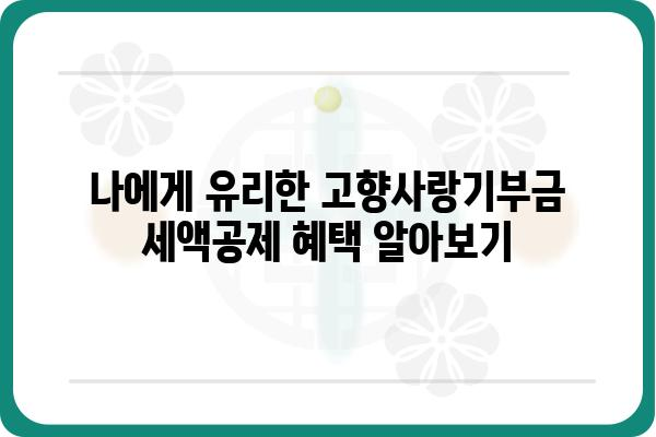 고향사랑기부금 세액공제 한도 및 연말정산