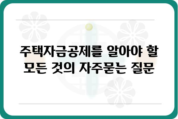 주택자금공제를 알아야 할 모든 것