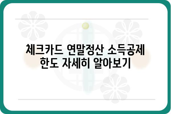 체크카드 연말정산 소득공제 한도 자세히 알아보기