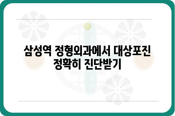 대상포진 진단과 치료 가이드: 삼성역 정형외과