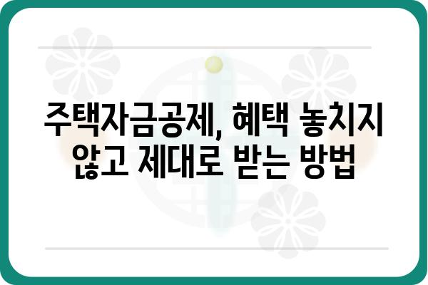 주택자금공제로 꿈의 집을 찾는 팁