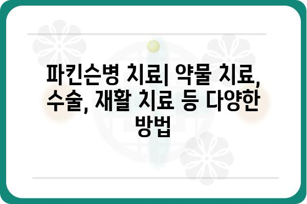 파킨슨병 이해하기| 증상, 원인, 치료 및 관리 | 뇌질환, 운동장애, 신경퇴행성 질환