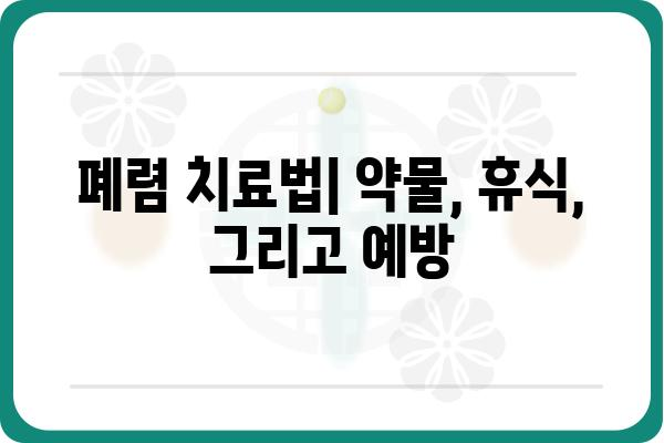 폐렴 증상과 원인, 치료법 완벽 가이드 | 감기, 기침, 폐렴 예방, 폐렴 종류