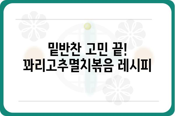 밥도둑 탄생! 꽈리고추멸치볶음 레시피 | 멸치볶음, 꽈리고추 요리, 밑반찬, 간단 레시피