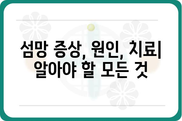 섬망 증상, 원인, 치료| 알아야 할 모든 것 | 섬망, 인지 장애, 노인성 섬망, 치매, 의식 장애