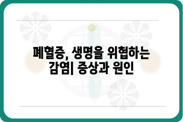 폐혈증, 위험 신호와 대처법| 알아야 할 5가지 필수 정보 | 폐혈증 증상, 원인, 치료, 예방, 응급처치