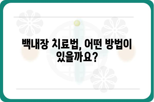 백내장, 이것만 알면 걱정 끝! | 증상, 원인, 치료, 예방