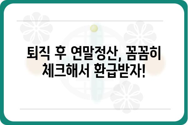 중도퇴직자를 위한 연말정산 꿀팁: 놓치지 말아야 할 사항