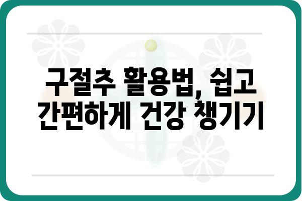 구절추 효능과 활용법| 면역력 강화 및 건강 관리 | 구절추, 건강, 면역, 효능, 활용