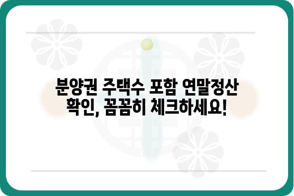 분양권 주택수 포함 연말정산 확인