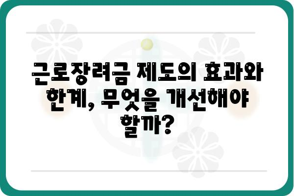 근로장려금 활성화, 노동시장 활성화의 열쇠? | 정책 분석 및 효과, 성공 전략