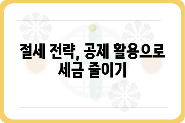 근로소득공제로 세무부담 줄이기