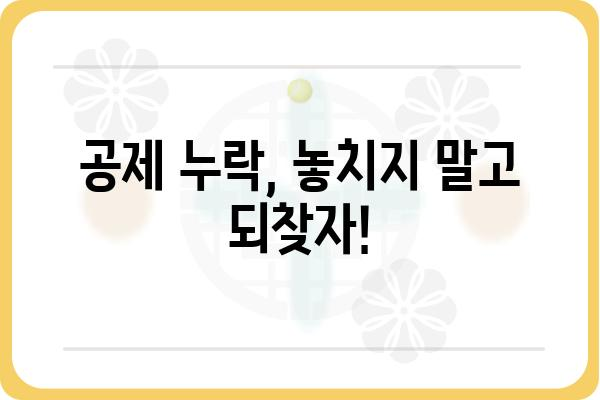 근로소득공제 신청 누락 시 대처법