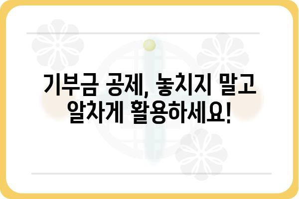 기부금공제와 연말정산 관련 궁금증 해결하기