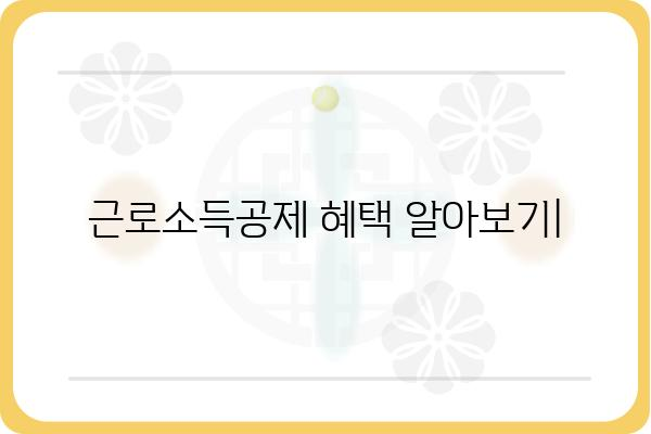 근로소득공제로 누릴 수 있는 세금 혜택