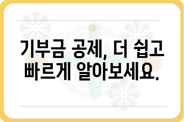 연말정산 기부금공제 확대 혜택 확인하기