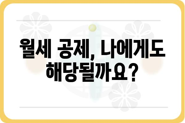 월세 연말정산 소득공제: 집주인 동의 불필요