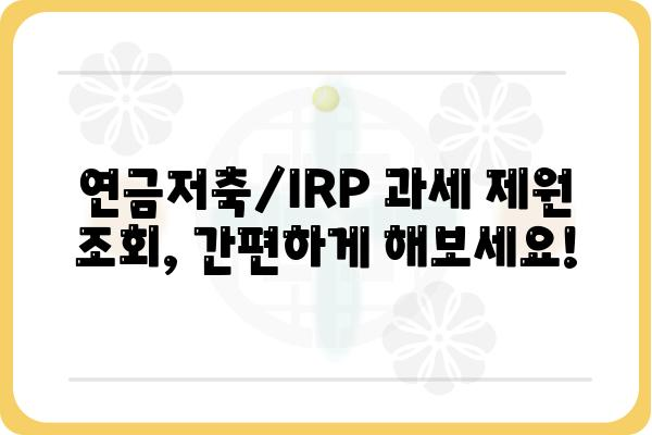 연금저축계좌와 IRP계좌 과세제원 조회 방법