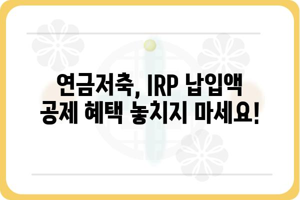 연말정산: 연금저축계좌와 IRP계좌 과세제원 확인하기