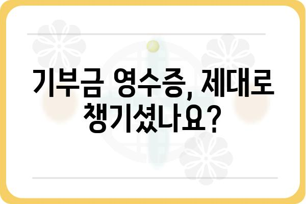 연말정산에서 기부금공제 활용하기