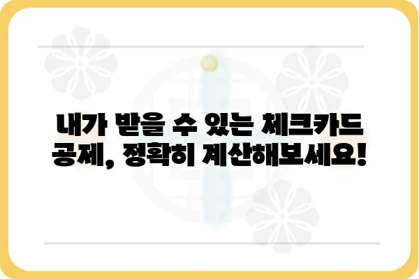 체크카드 연말정산 소득공제 한도 자세히 알아보기