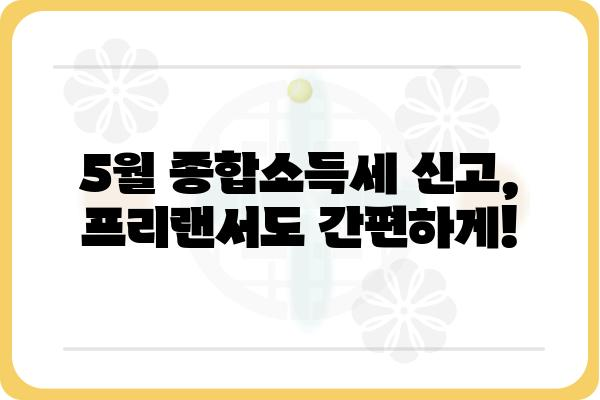 5월 개인 연말정산 방법: 프리랜서 종합소득세 신고