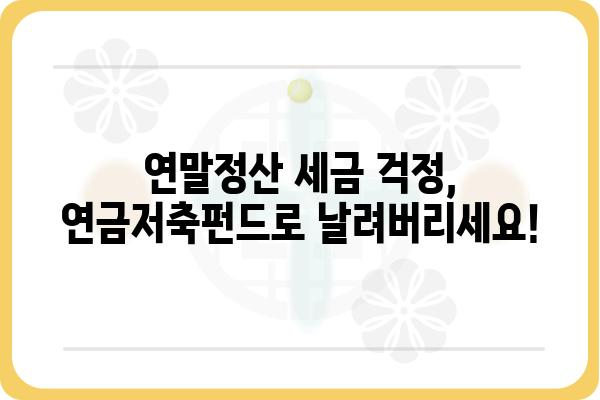 연금저축펀드와 연말정산 세금 없애기