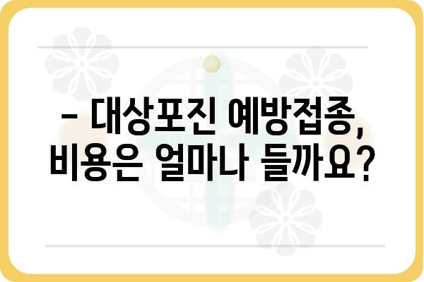 일산 대상포진 예방접종, 언제 맞아야 할까요? | 대상포진 예방접종 시기, 비용, 효과 안내