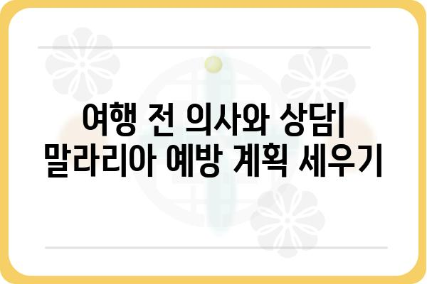 말라리아 예방 및 치료 가이드| 여행 전 필수 정보 | 말라리아, 모기, 여행, 건강, 예방법, 치료