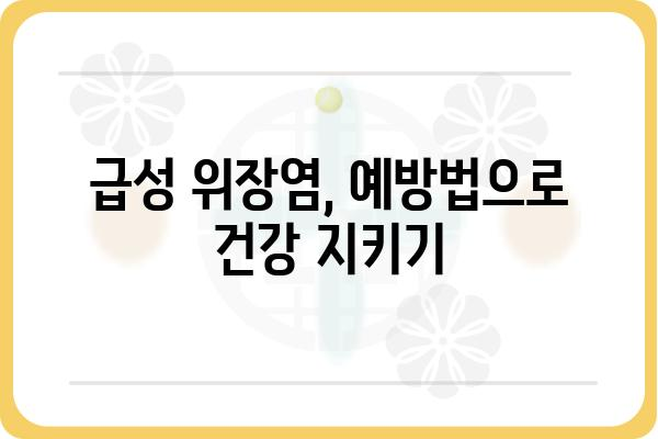 급성 위장염, 극복하기 위한 완벽 가이드 | 증상, 원인, 치료, 예방