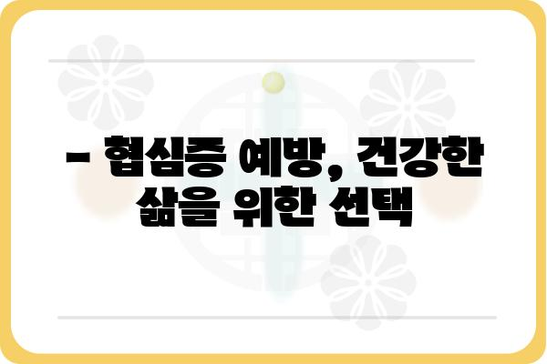 협심증, 나에게도 올 수 있을까? | 증상, 원인, 예방, 치료 완벽 가이드