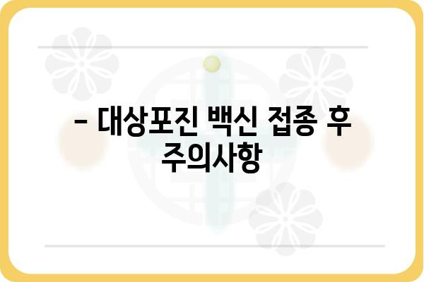 대상포진 예방접종, 나에게 맞는 종류와 가격은? | 종류 비교, 가격 정보, 접종 안내