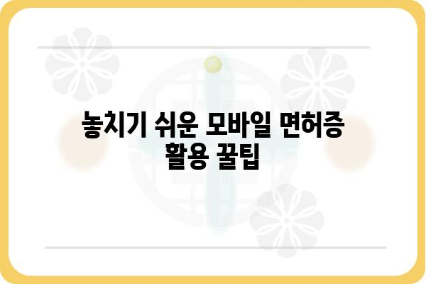 모바일 운전면허증 사용 가이드| 발급부터 활용까지 | 운전면허, 앱, 디지털 면허증, 편리한 사용법