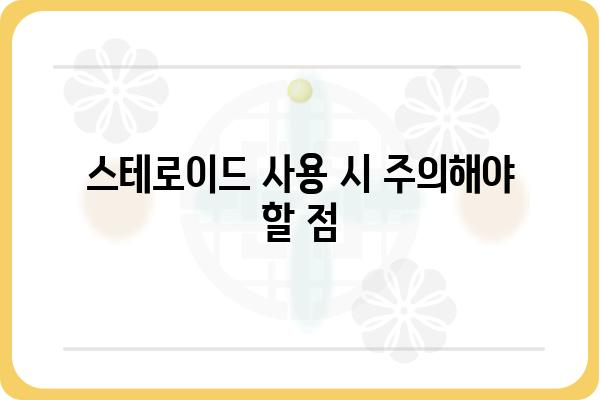 스테로이드 사용의 위험성과 부작용| 알아야 할 모든 것 | 건강, 부작용, 주의사항, 스테로이드 종류