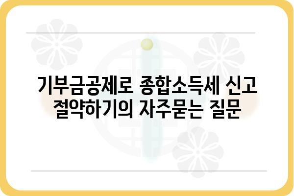 기부금공제로 종합소득세 신고 절약하기