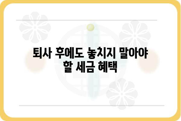 중도퇴사자도 활용할 수 있는 근로소득공제