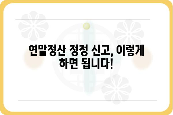 연말정산 종합소득세 신고 정정하기: 월세액, 기부금, 교육비, 의료비 공제 누락 시