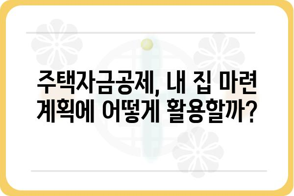 주택자금공제를 이해하고 최대한 활용하기